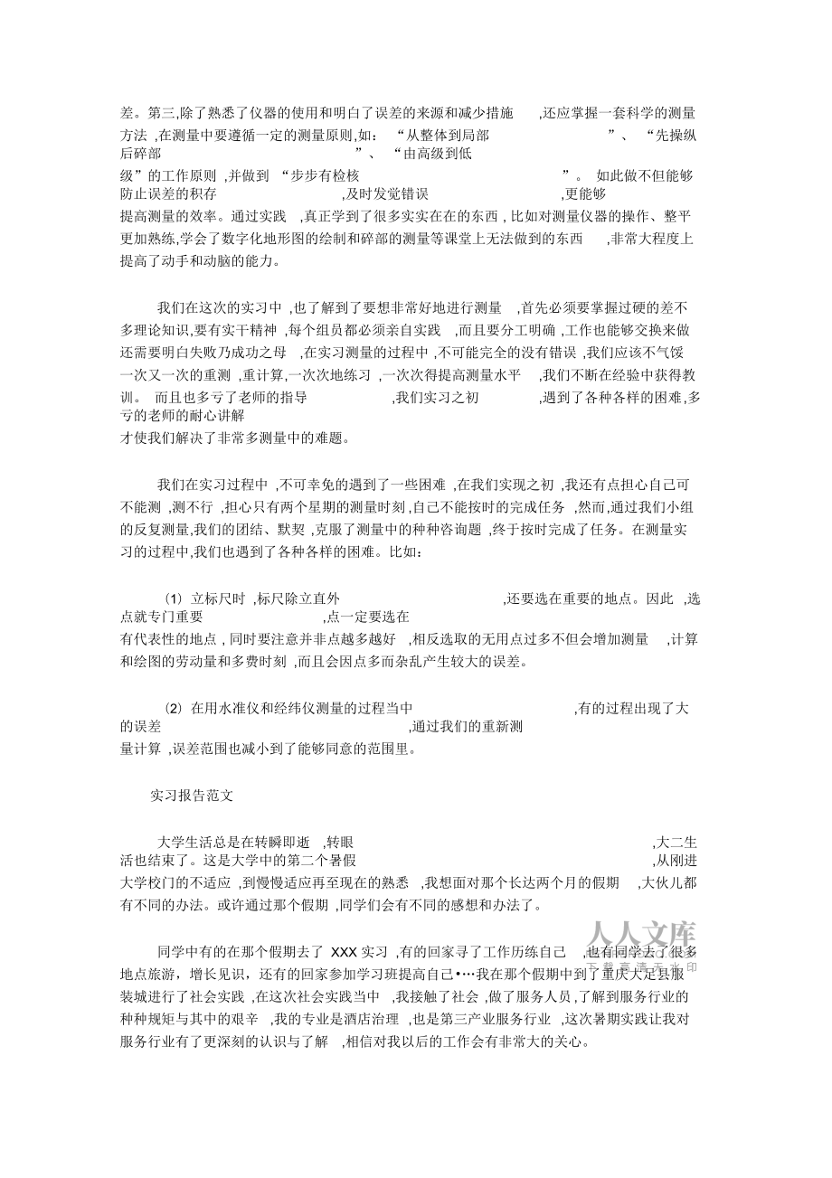 5月大学生测量实习报告范文_第2页