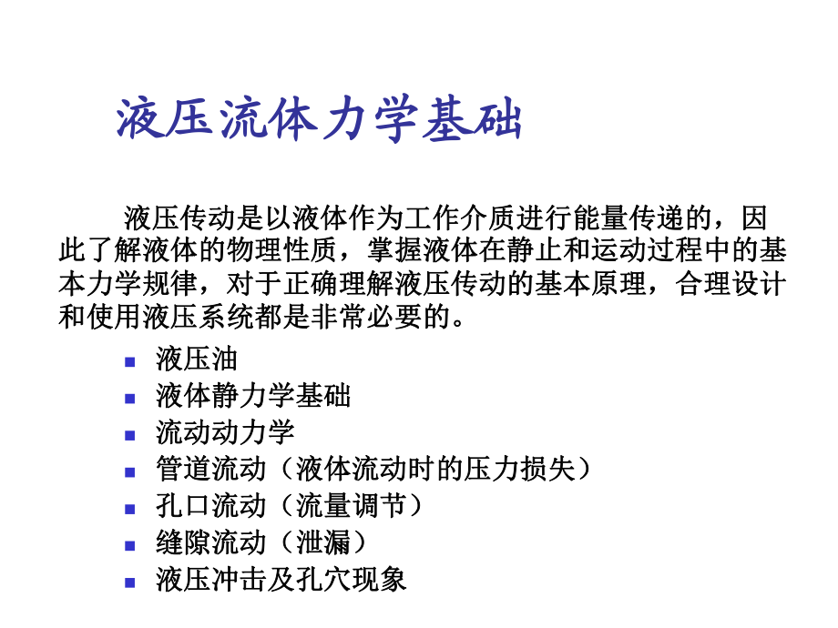 流体力学基础学_第3页