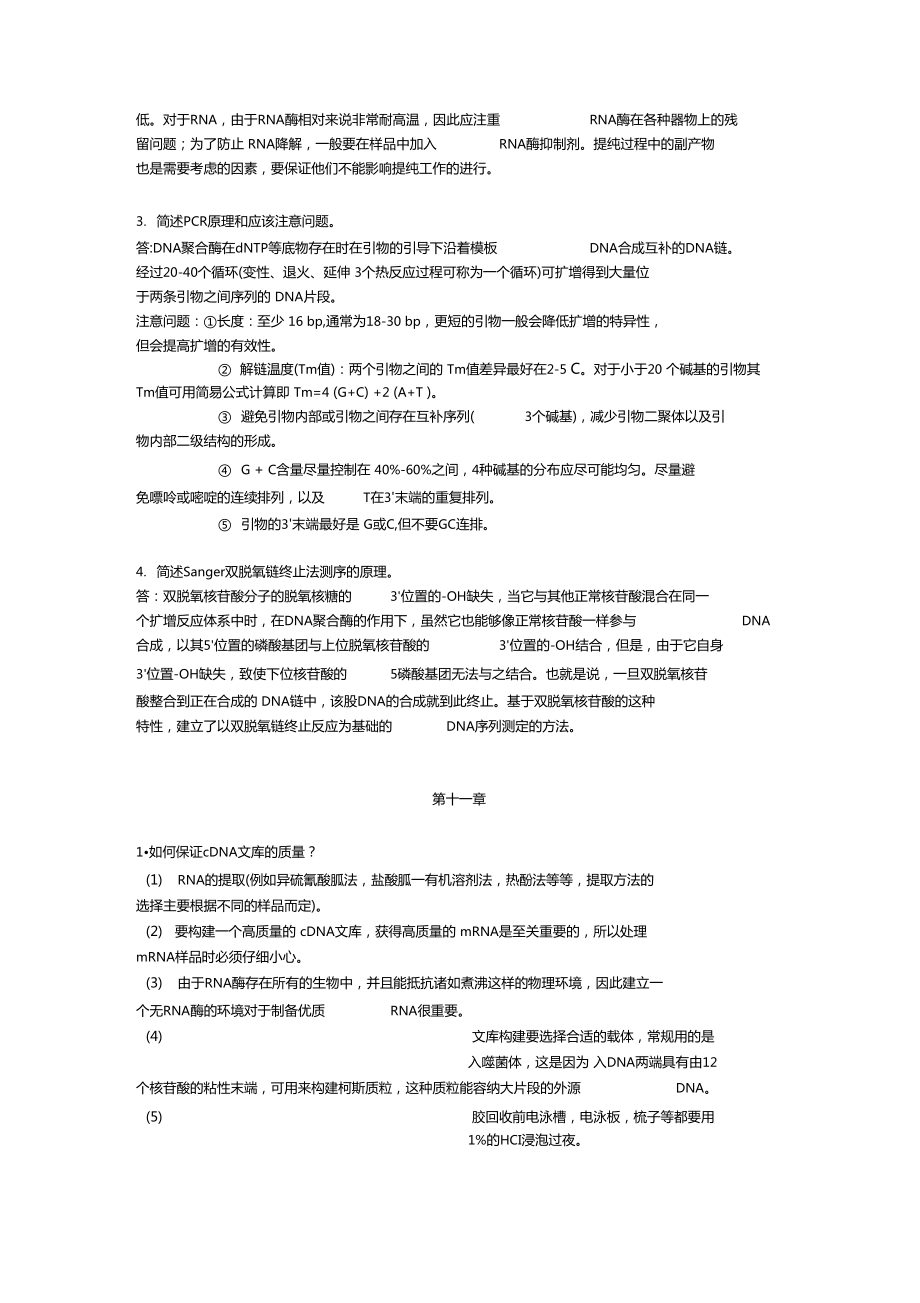 基因工程重点考点归纳_第5页