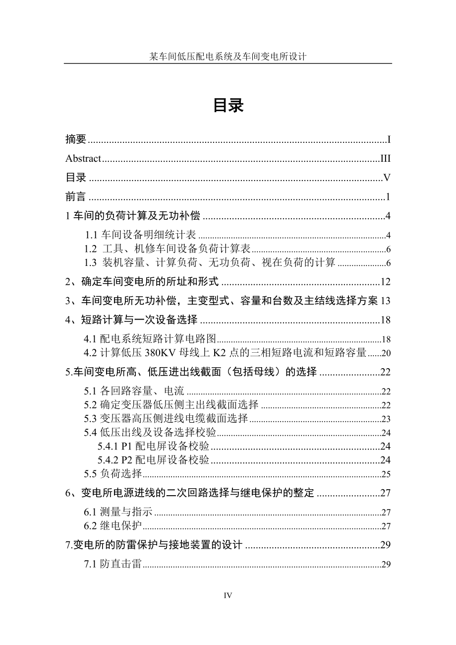 某車間低壓配電系統(tǒng)及車間變電所設(shè)計(jì)_第5頁