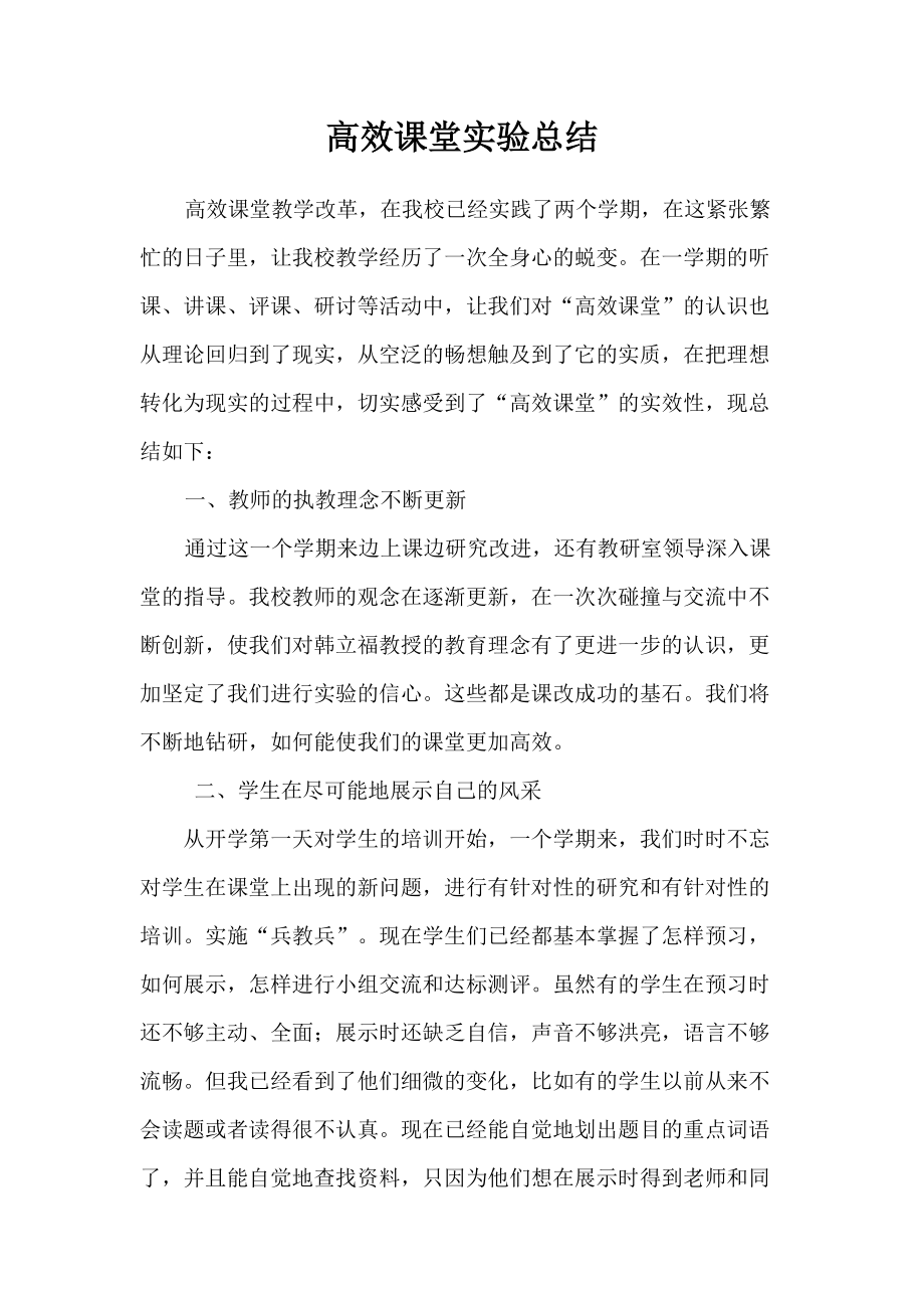 高效課堂實(shí)驗(yàn)總結(jié)_第1頁(yè)