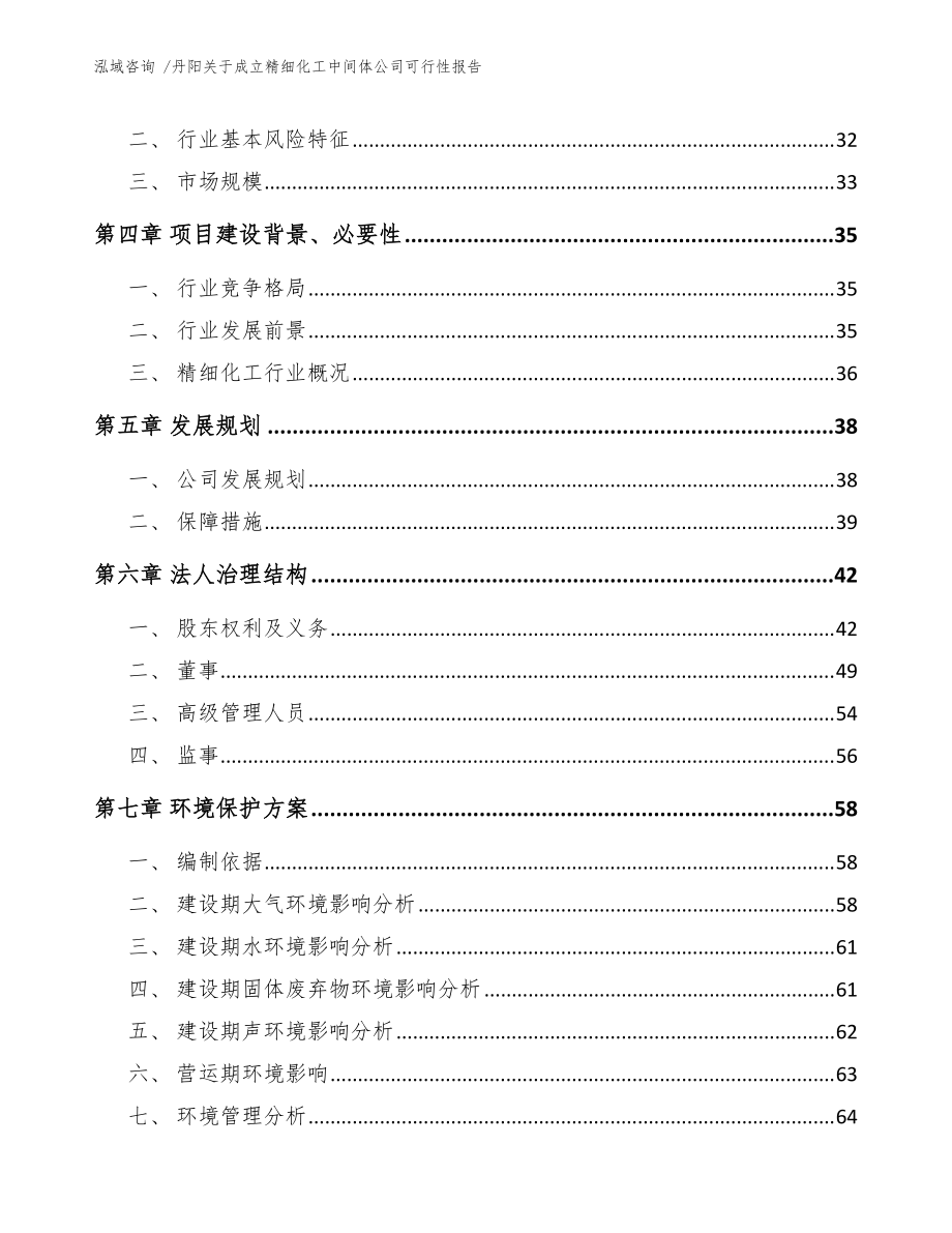 丹阳关于成立精细化工中间体公司可行性报告(参考模板)_第3页