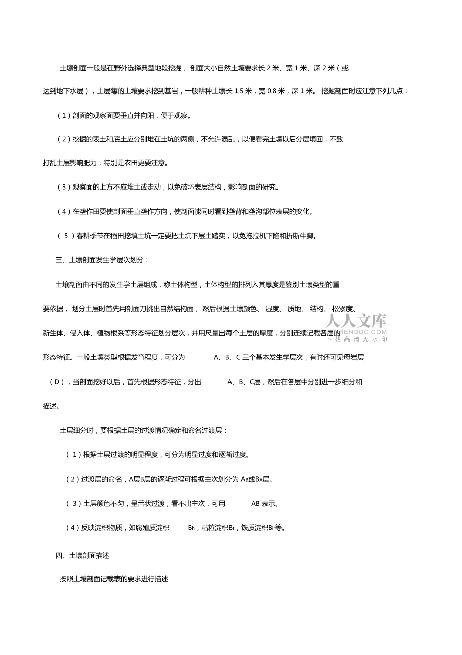 土壤学试验--土壤剖面的野外观察复习进程_第2页