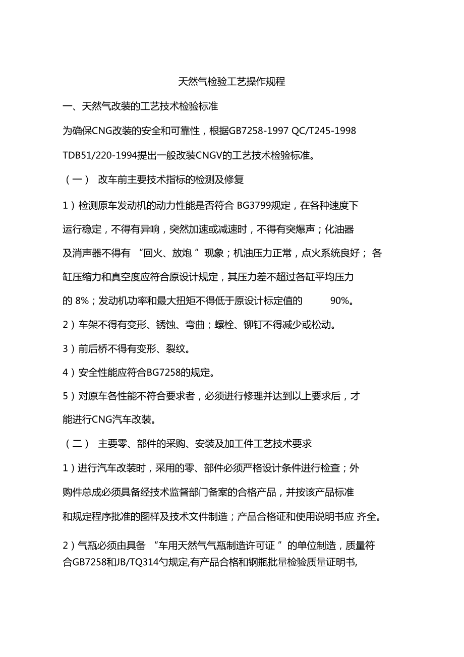 天然气检验工艺操作规程_第1页