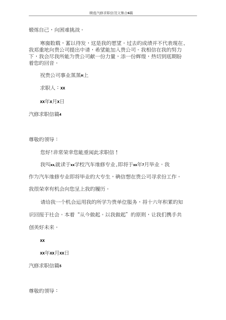 求職信精選汽修求職信范文集合6篇_第4頁