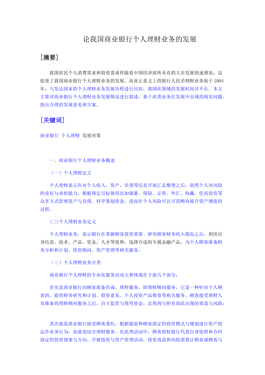 論我國商業銀行個人理財業務的發展_第1頁
