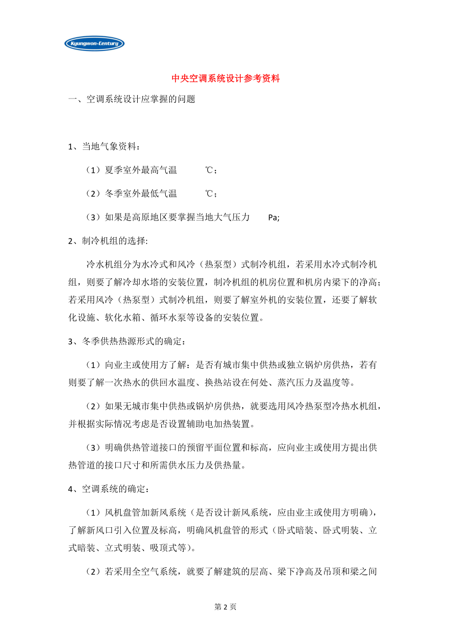 暖通空調(diào)設(shè)計(jì)參考34頁(yè)_第3頁(yè)