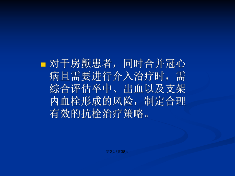 心房顫動卒中高危患者PCI治療圍手術期抗栓治療決策PPT學習教案_第3頁