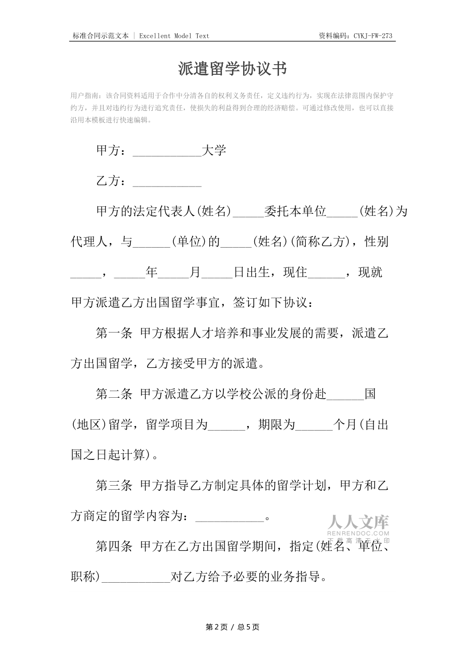 派遣留學(xué)協(xié)議書_第2頁(yè)