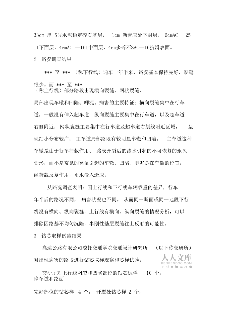 超载车辆对高速公路沥青路面破坏原因的分析及对策_第2页