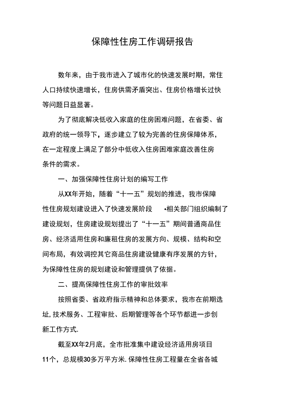 保障性住房工作调研报告_第1页