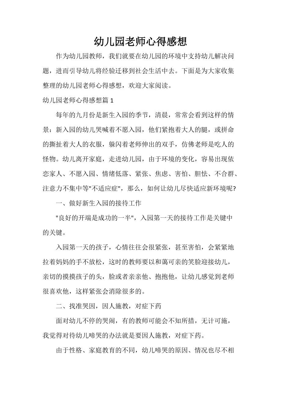 幼儿园老师心得感想_第1页