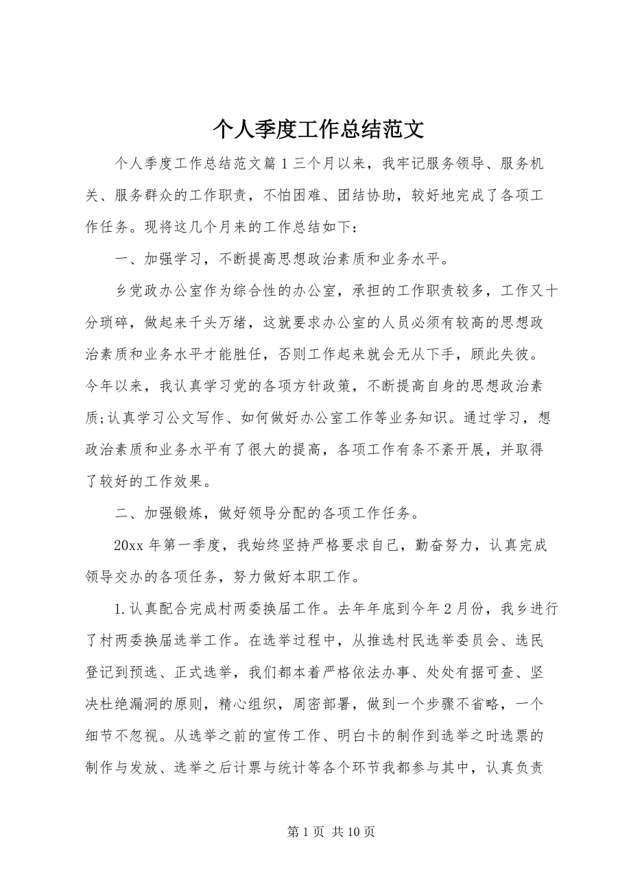 【最新】個(gè)人季度工作總結(jié)范文 (9)doc_第1頁