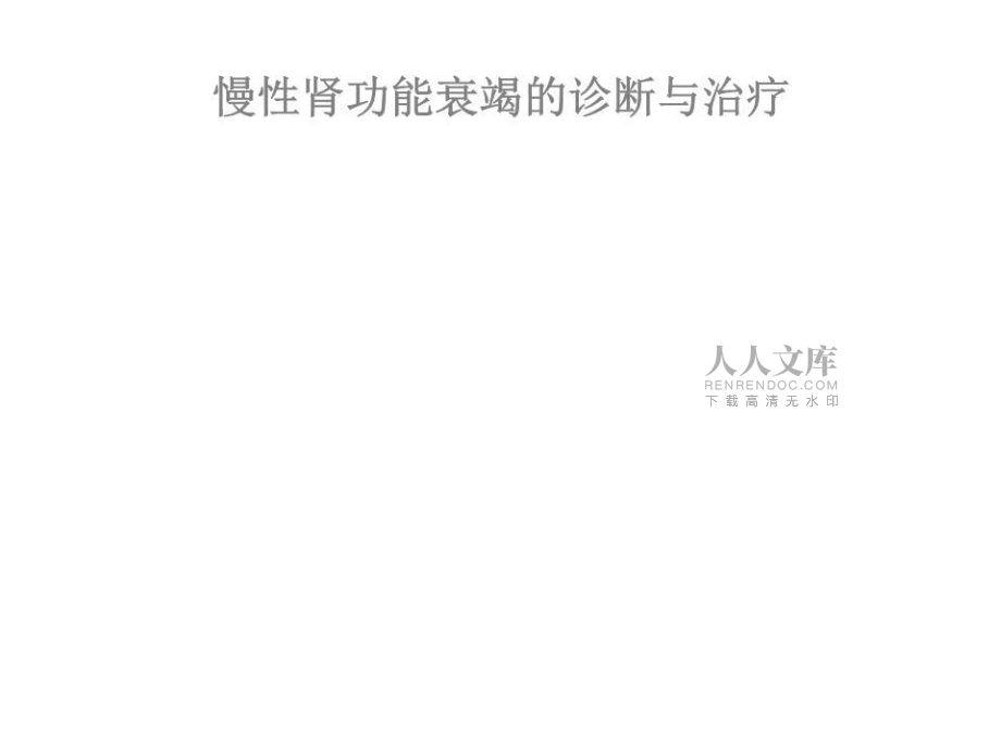 慢性肾功能衰竭的诊断与治疗课件.ppt_第2页