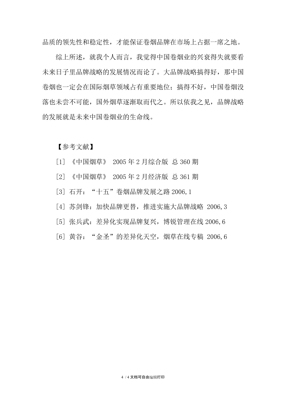 中国卷烟品牌之我见_第4页