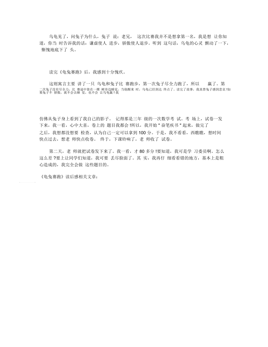 《龟兔赛跑》读后感读书笔记300字五篇_第3页