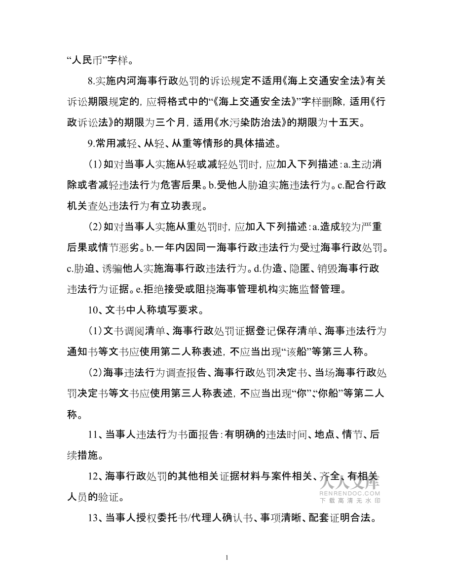 海事行政处罚文书制作指南(包含行政处罚文书实例)_第2页