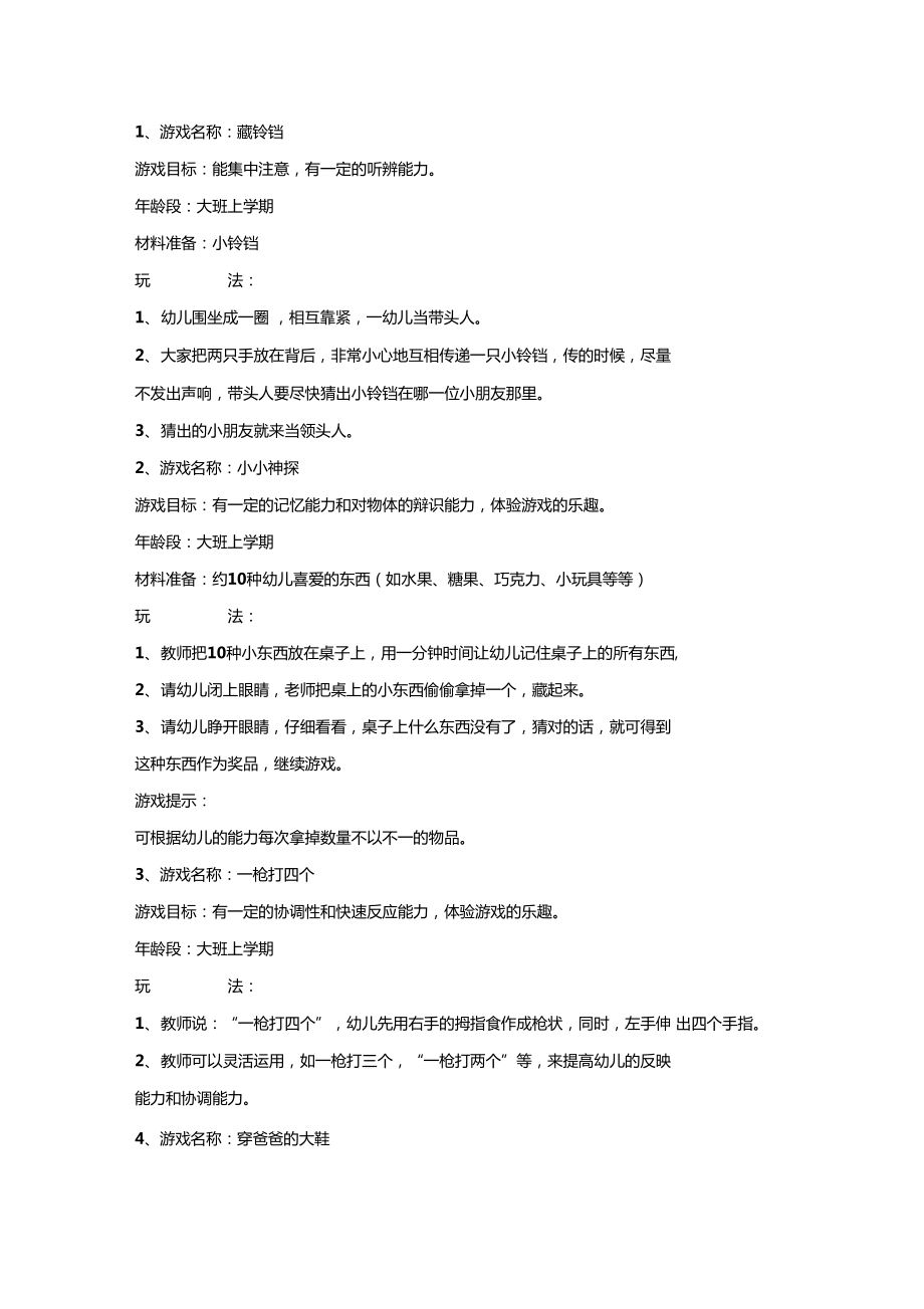 大班上学期娱乐游戏_第1页