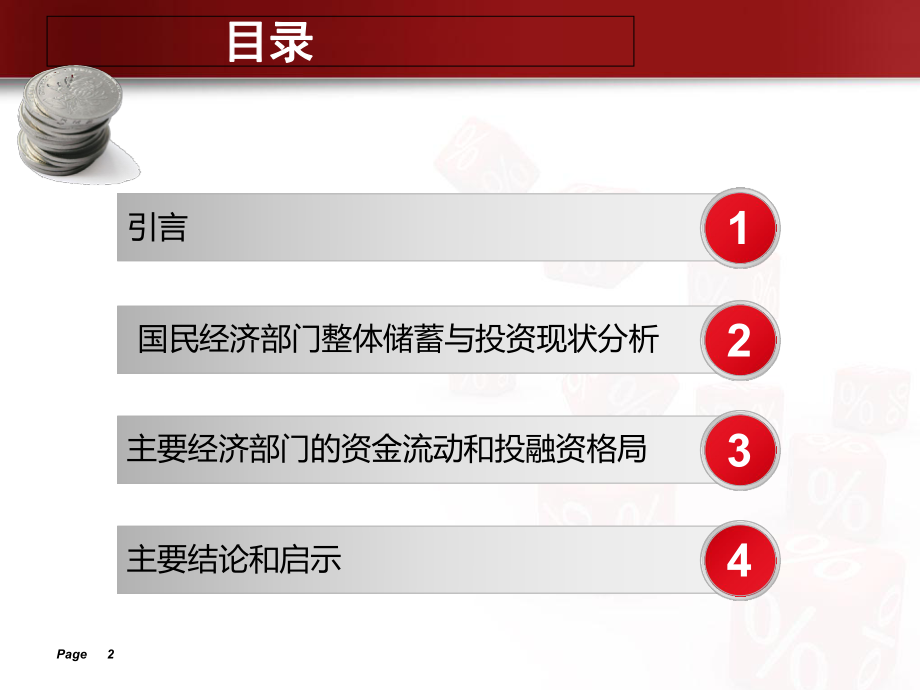 从资金流量表看中国储蓄投资机制(共46页).ppt_第2页