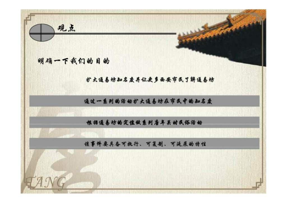2017年西安市通易坊營(yíng)銷(xiāo)推廣策劃案_第5頁(yè)