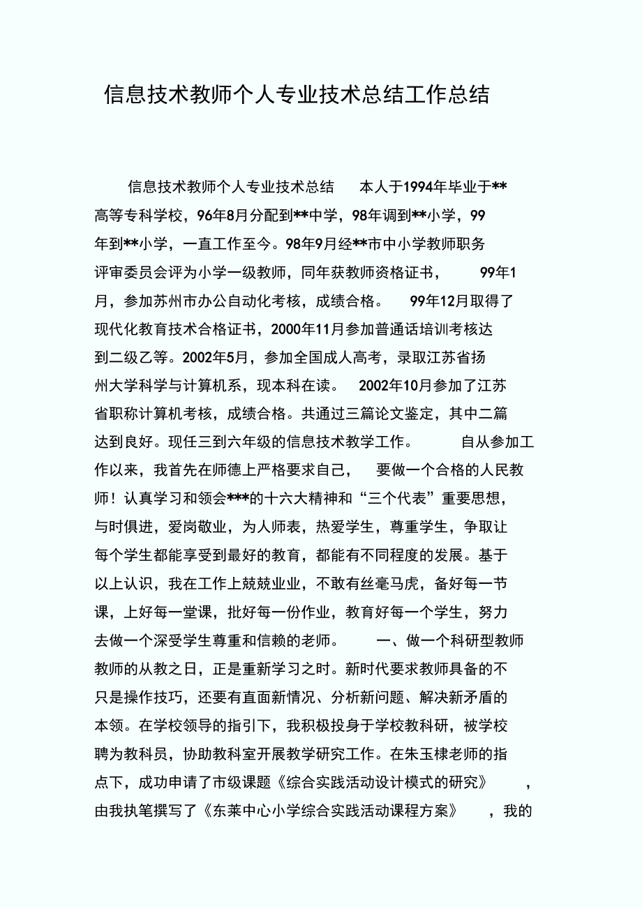 信息技术教师个人专业技术总结工作总结_第1页
