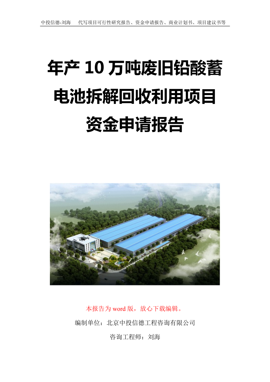 年產10萬噸廢舊鉛酸蓄電池拆解回收利用項目資金申請報告寫作模板定制_第1頁