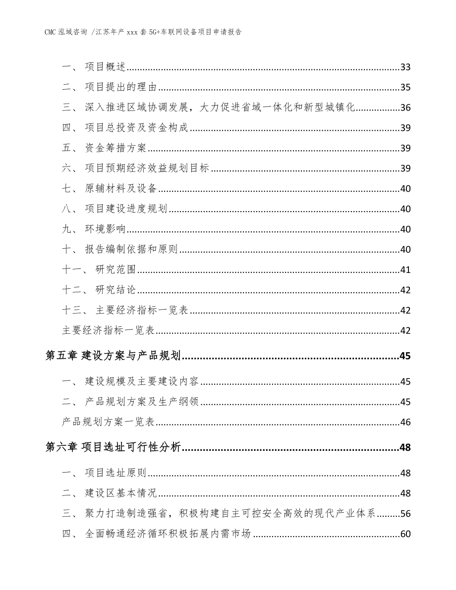 江蘇年產(chǎn)xxx套5G+車聯(lián)網(wǎng)設(shè)備項(xiàng)目申請(qǐng)報(bào)告-(范文模板)_第5頁(yè)