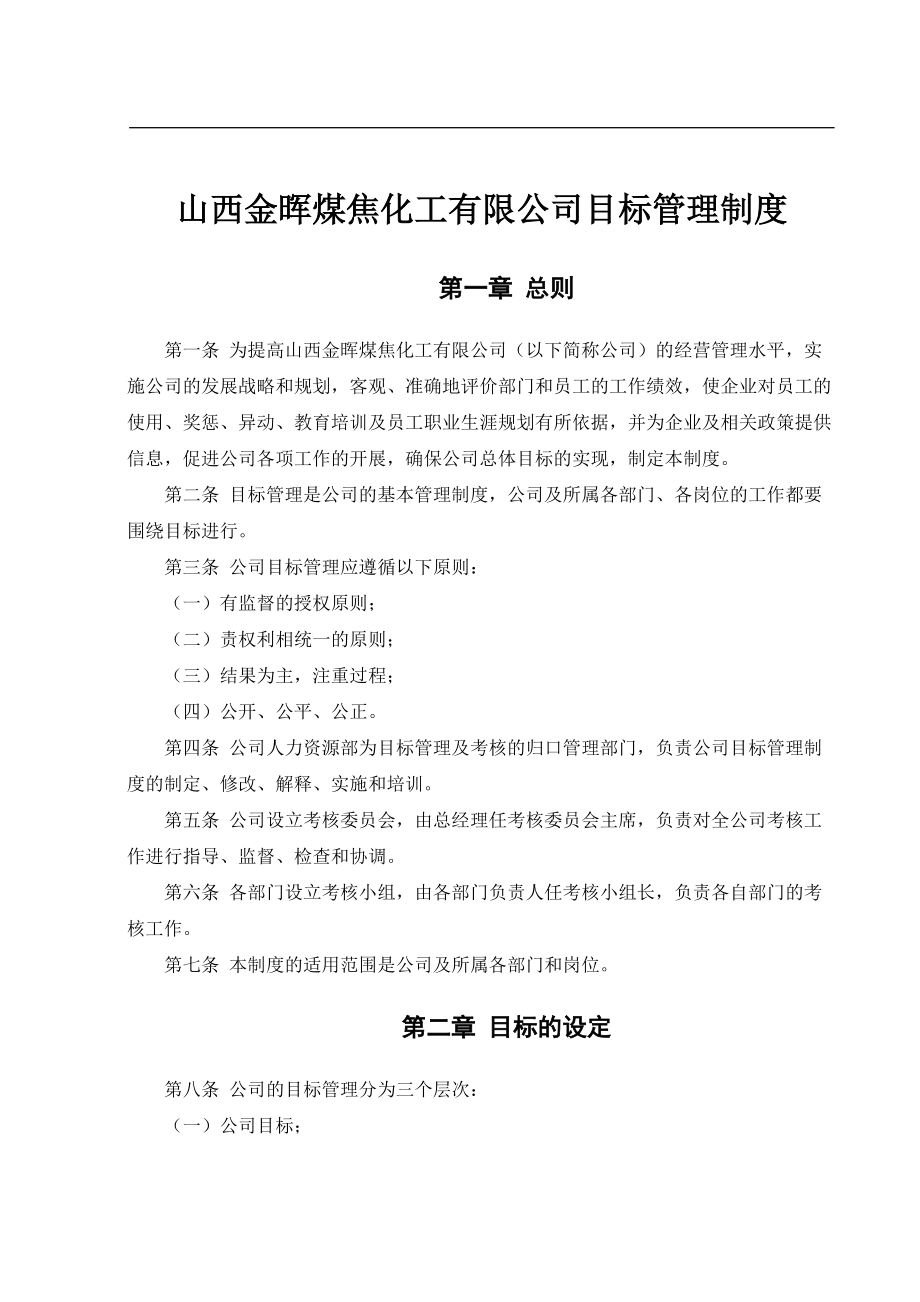 煤焦化工企業(yè)目標管理制度_第4頁