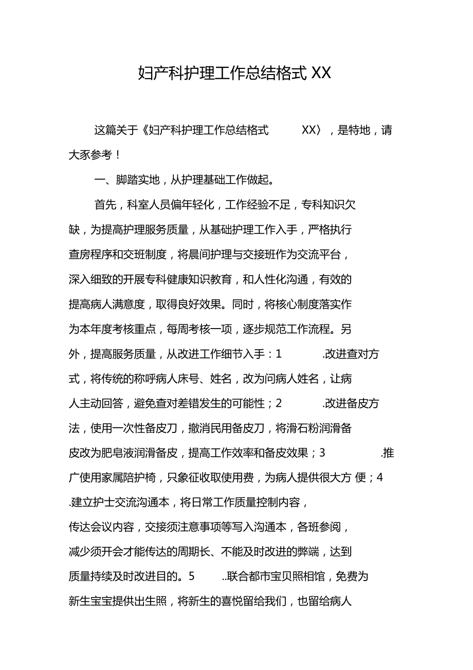 妇产科护理工作总结格式XX_第1页