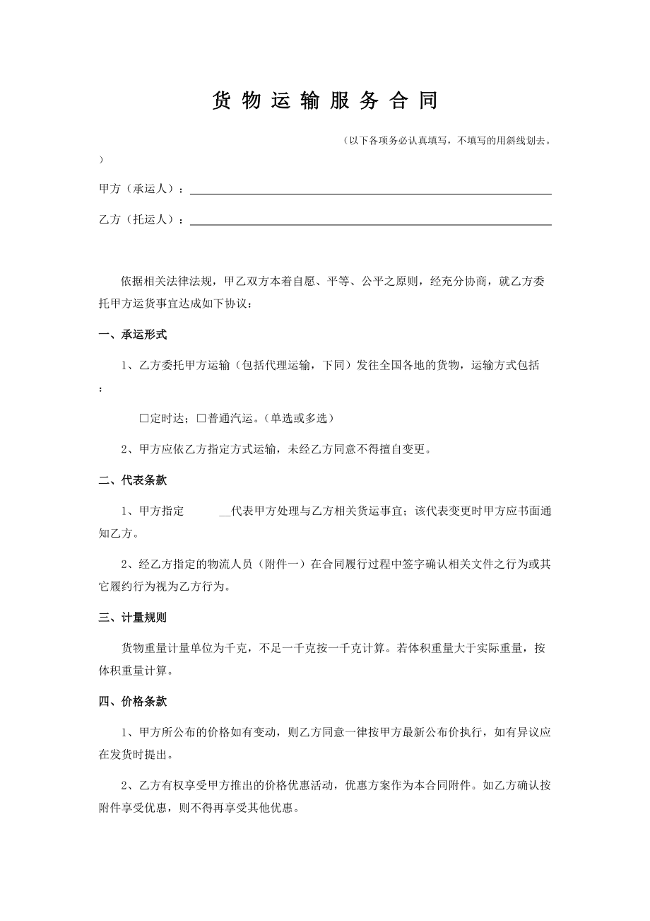 货物运输服务合同1.0_第1页