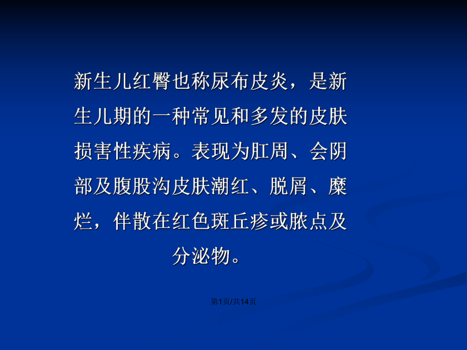 新生儿红臀护理PPT学习教案_第2页