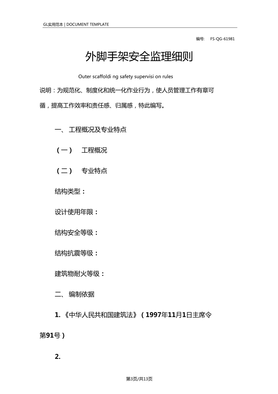 外腳手架安全監(jiān)理細(xì)則范本_第3頁