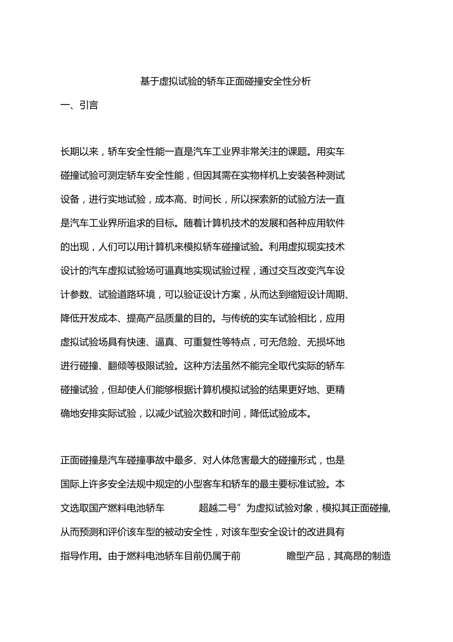 基于虛擬試驗的轎車正面碰撞安全性分析_第1頁
