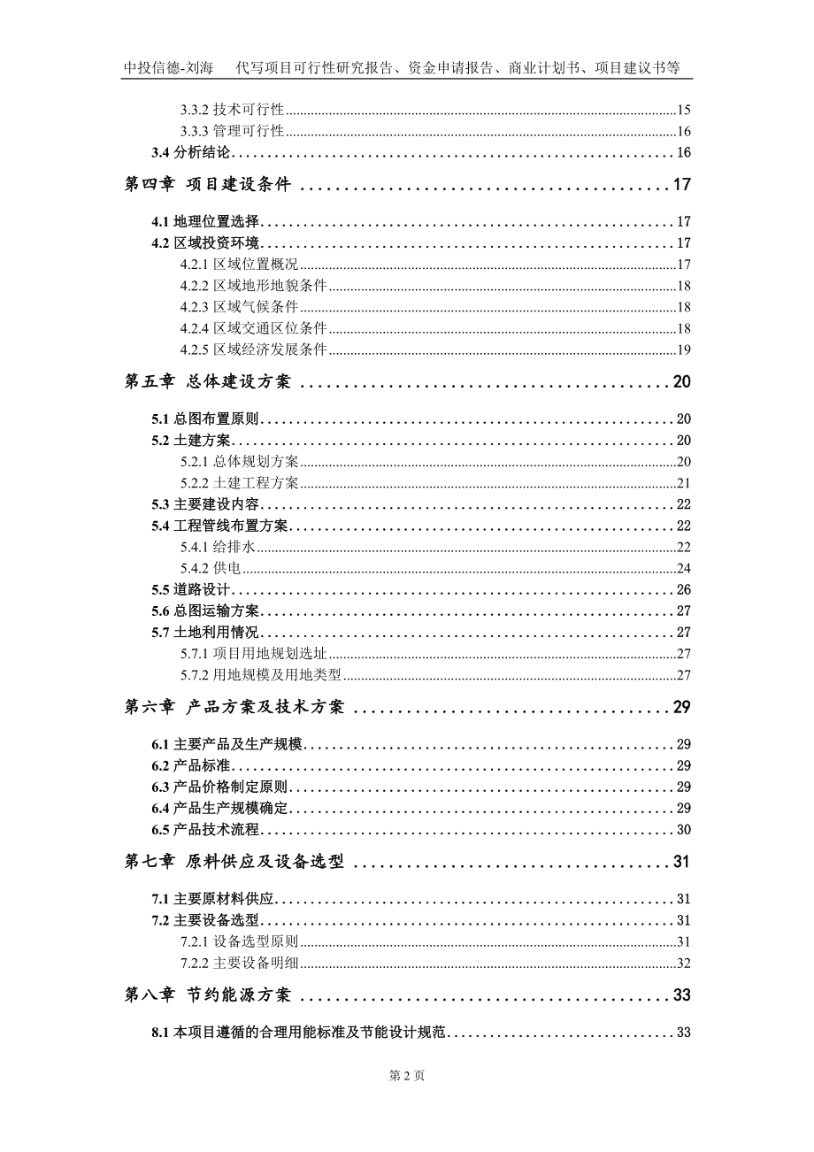 熱源廠集中供熱建設(shè)項(xiàng)目資金申請(qǐng)報(bào)告寫作模板定制_第3頁