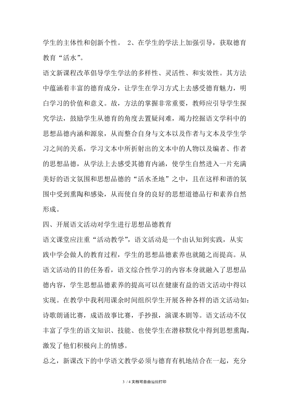 中學(xué)語文教學(xué)中如何滲透德育教育_第3頁