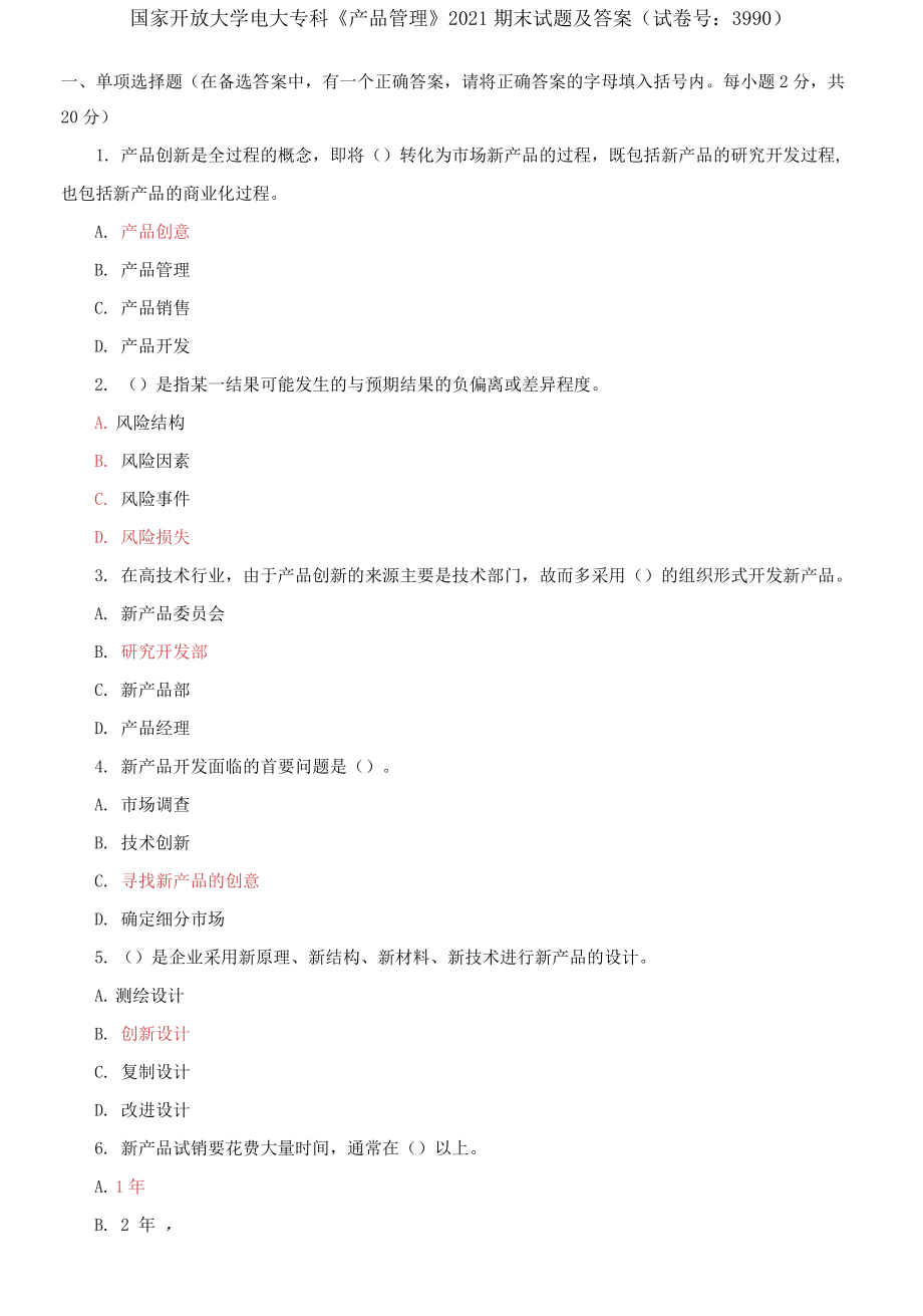 國家開放大學(xué)電大專科《產(chǎn)品管理》2021期末試題_第1頁