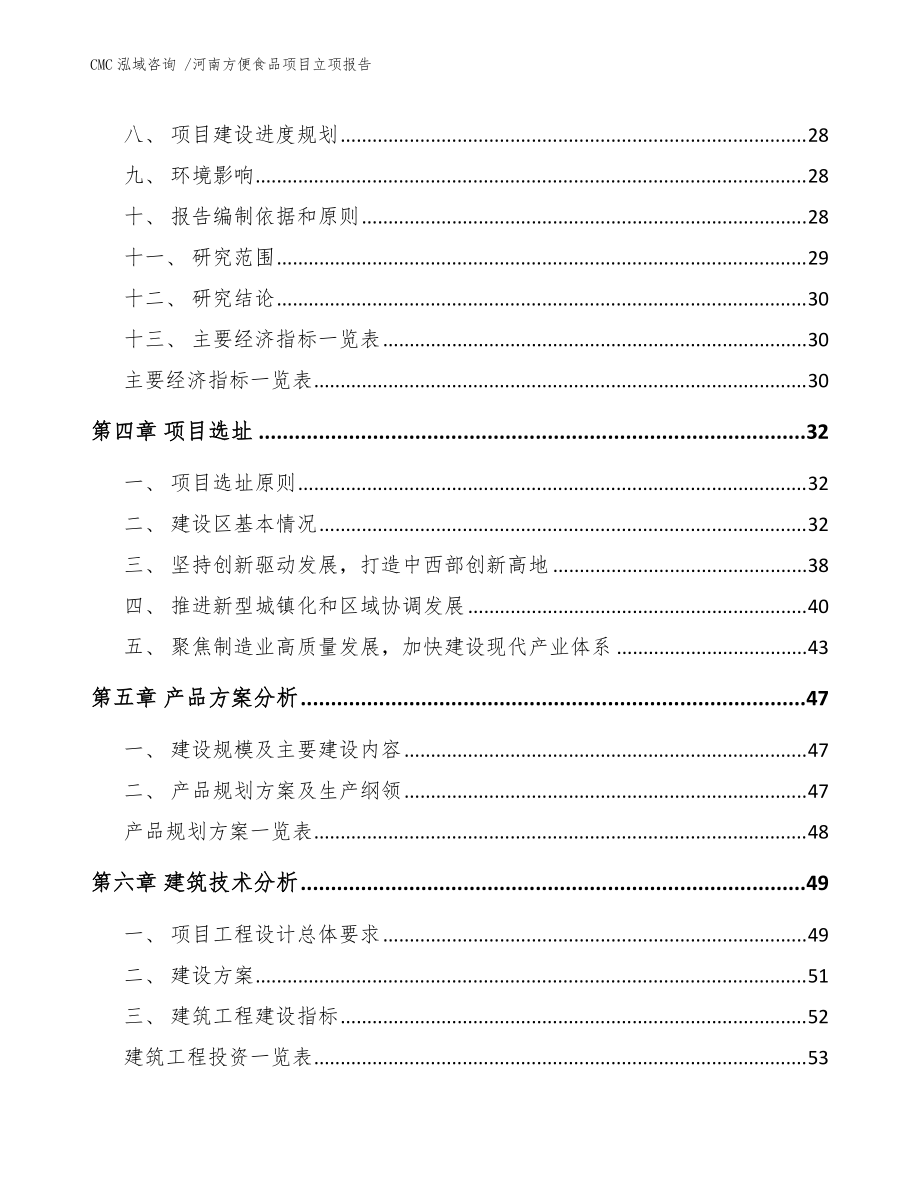 河南方便食品項(xiàng)目立項(xiàng)報(bào)告模板范本_第3頁