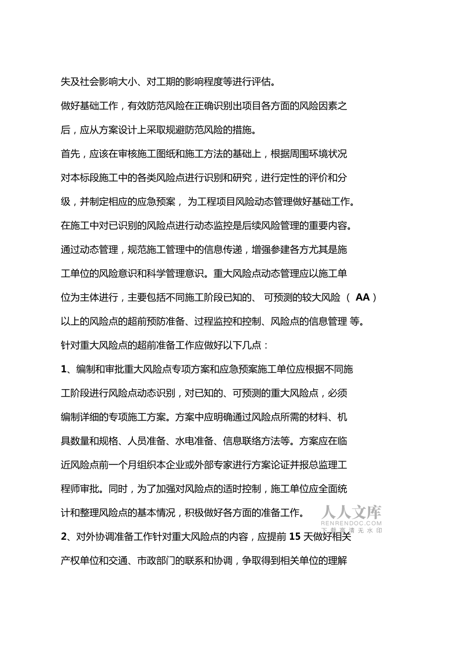 地下軌道交通工程的施工安全風險管理_第2頁
