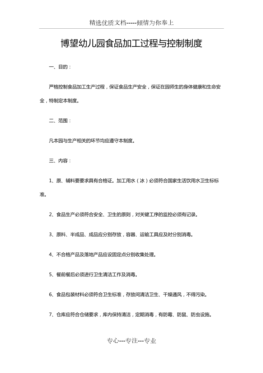 博望幼兒園食品加工過程與控制制度(共4頁)_第1頁