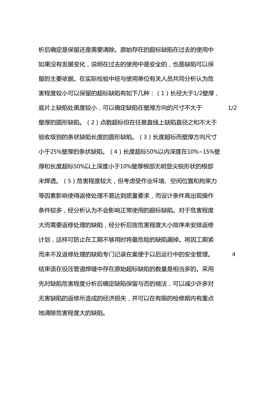 在役壓力管道焊縫缺陷的分析與處理_第4頁