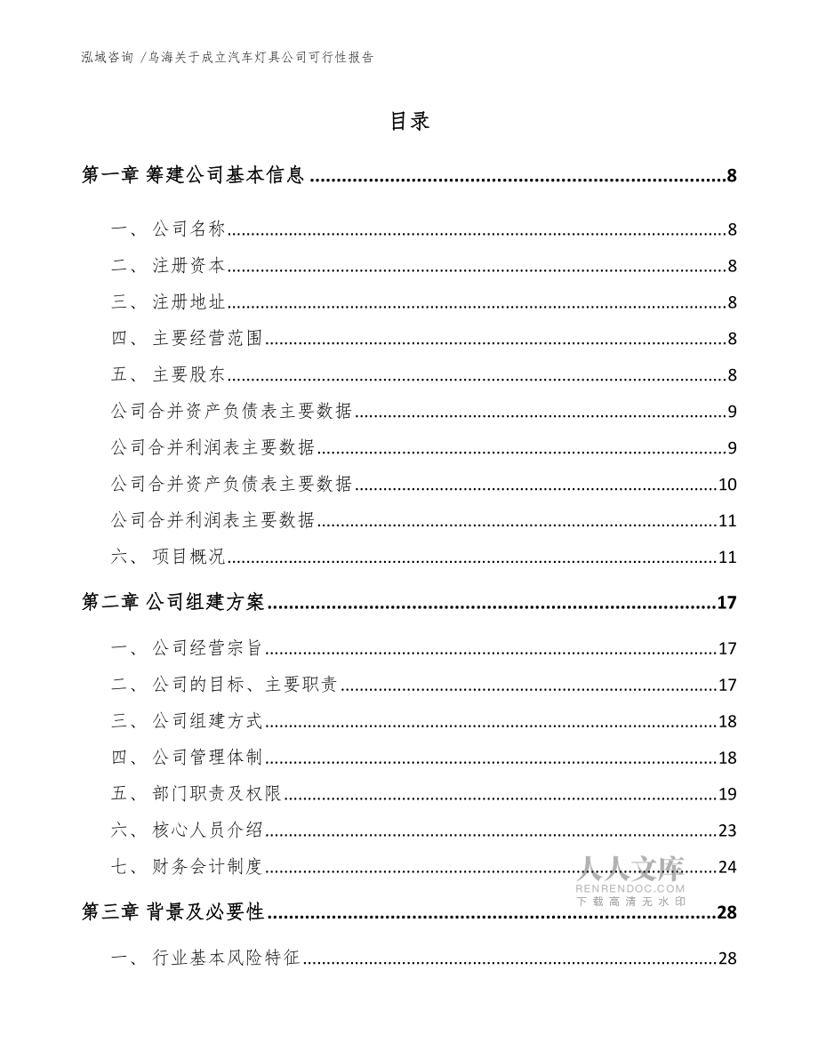乌海关于成立汽车灯具公司可行性报告(范文模板)_第2页