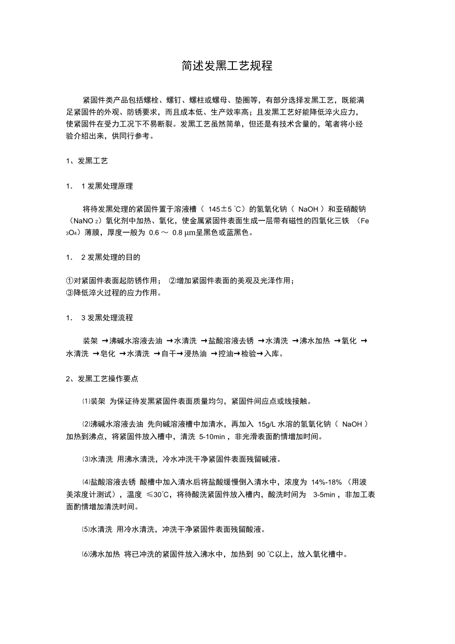 發(fā)黑工藝規(guī)程_第1頁