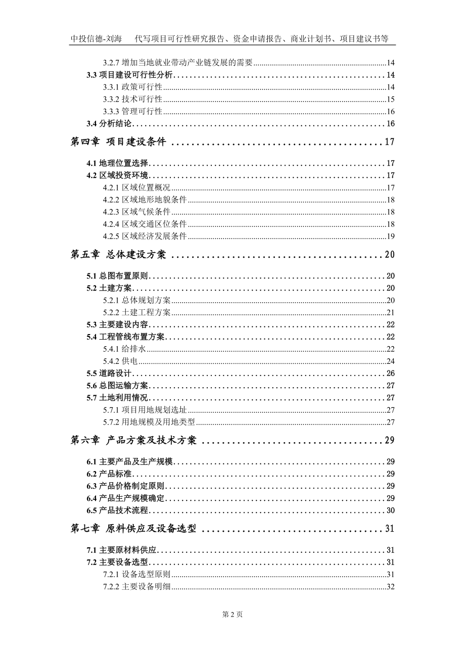 年生产10万吨新型一体化环保砖厂及配套设施建设项目资金申请报告写作模板定制_第4页