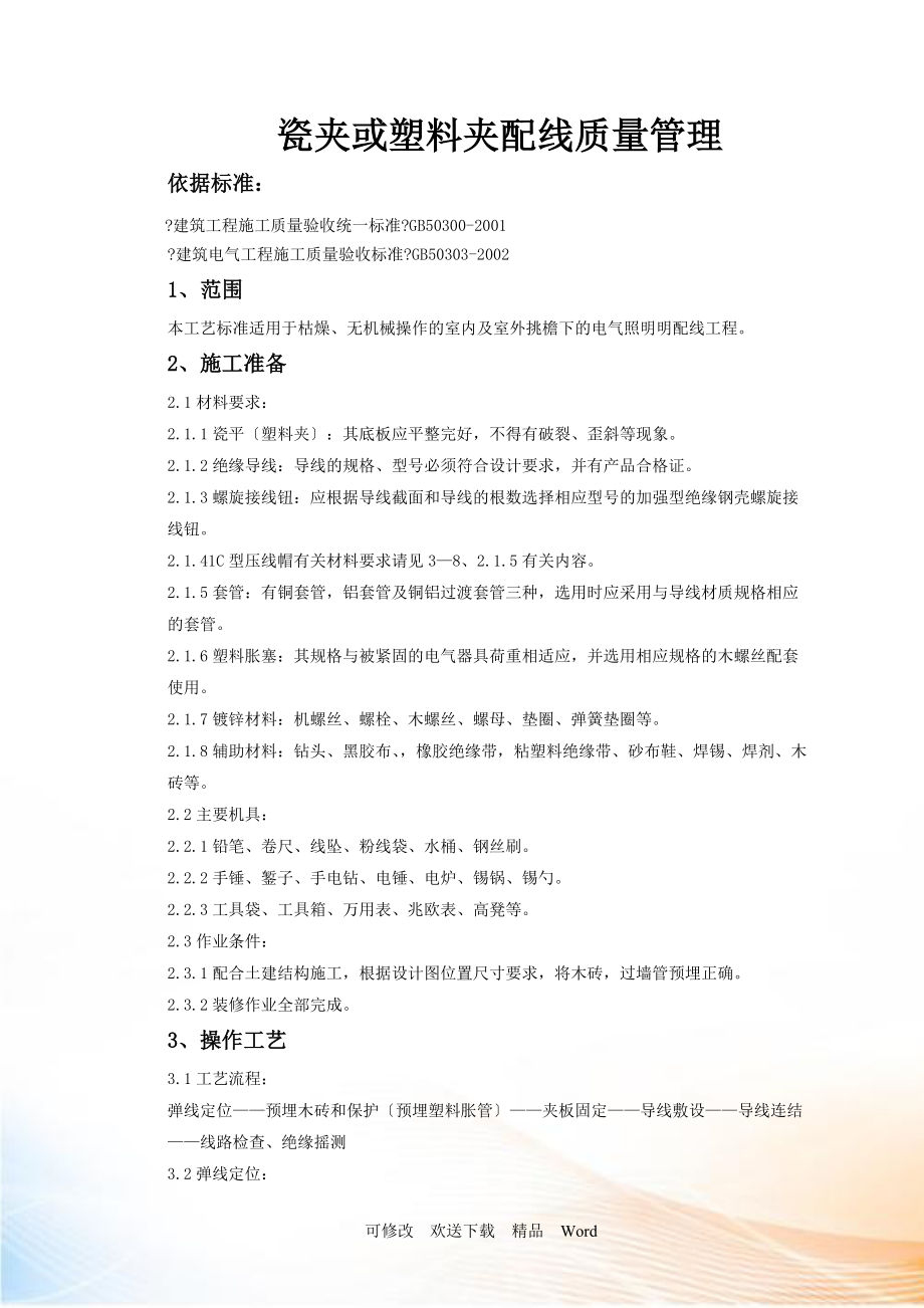 瓷夹或塑料夹配线质量管理_第1页
