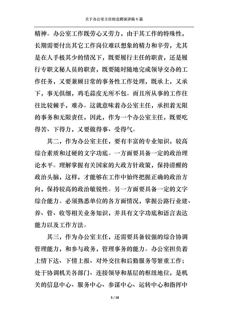 关于办公室主任的竞聘演讲稿6篇_第5页