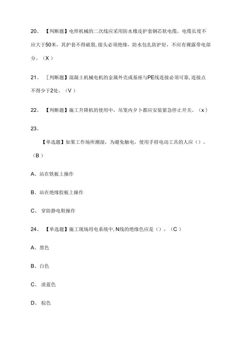 全考點(diǎn)建筑電工建筑特殊工種模擬考試有答案_第3頁(yè)