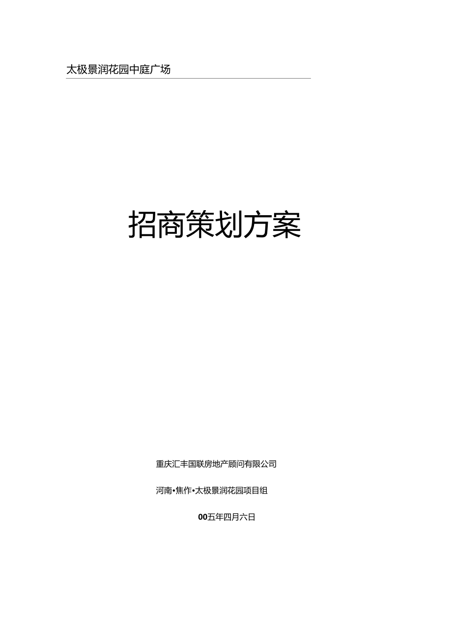 太极景润花园商业广场招商策划方案_第1页