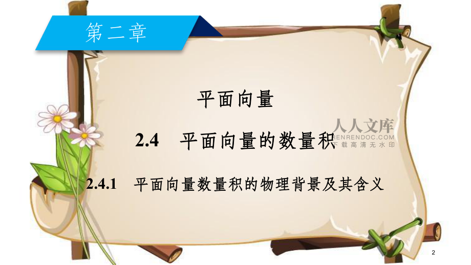 (全國通用版)高中數(shù)學(xué) 第二章 平面向量 2.4 平面向量的數(shù)量積 2.4.1 平面向量數(shù)量積的物理背景及其含義課件 新人教A版必修4_第2頁