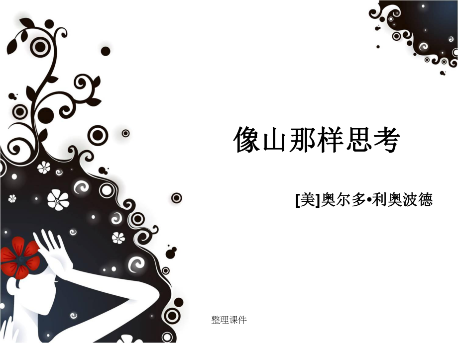 《像山那样思考》_第1页