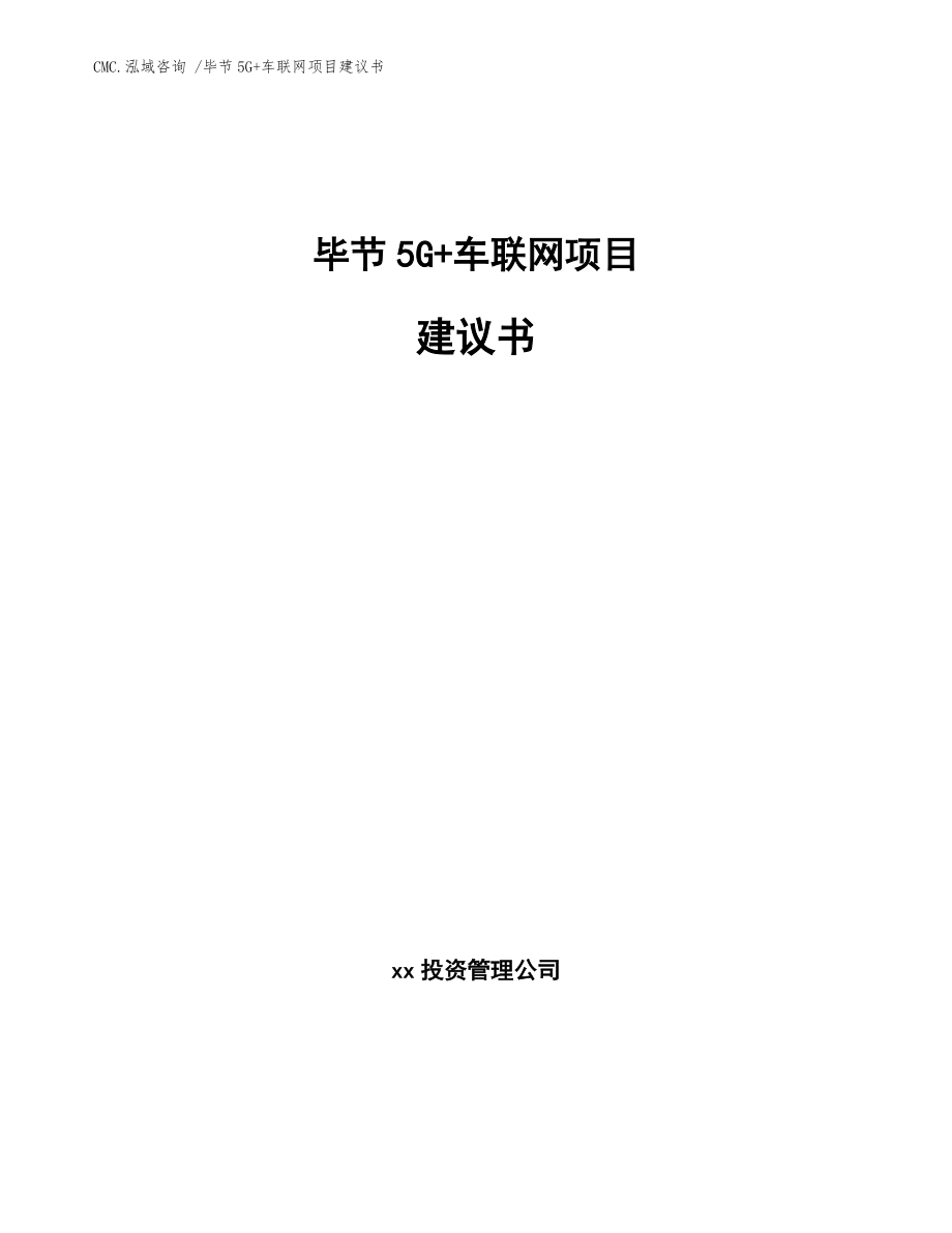 毕节5G+车联网项目建议书-模板参考_第1页